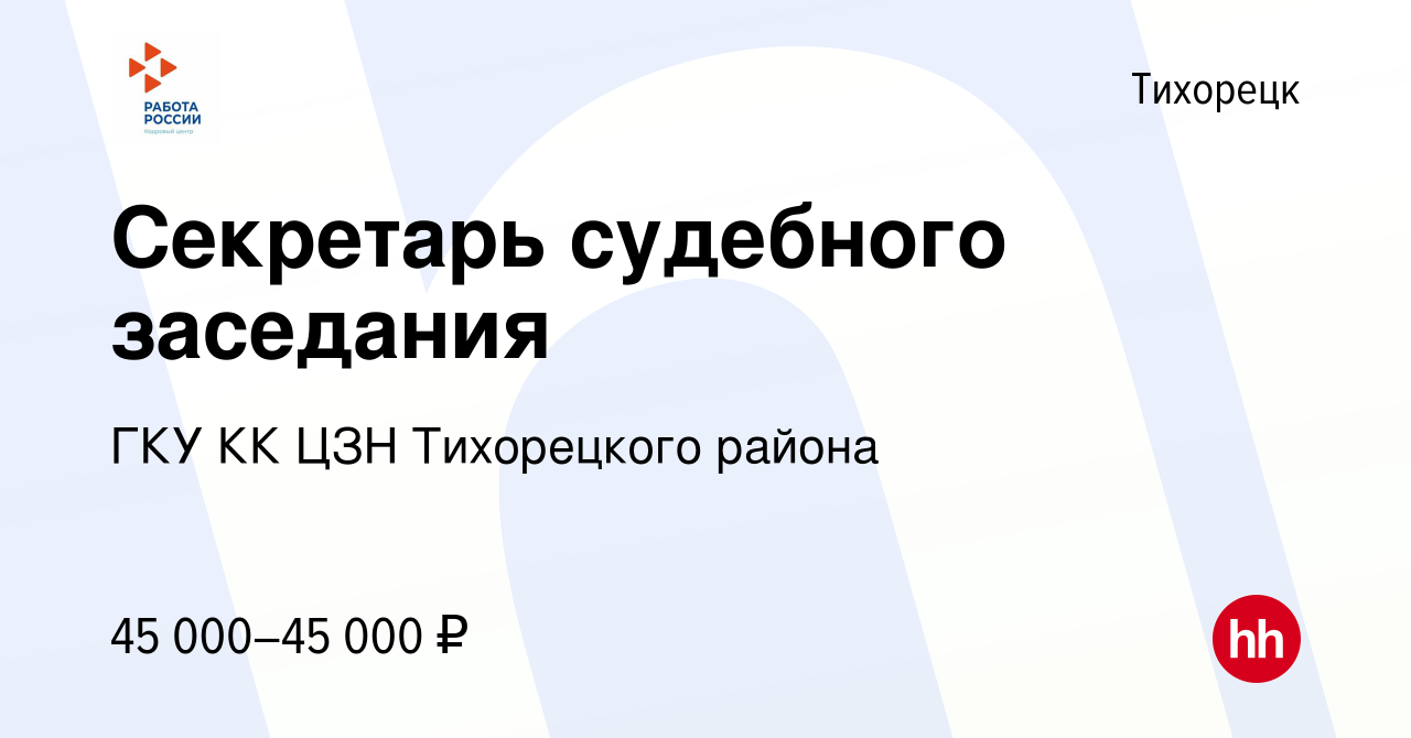 Вакансия Секретарь судебного заседания в Тихорецке, работа в компании ГКУ  КК ЦЗН Тихорецкого района (вакансия в архиве c 13 марта 2024)