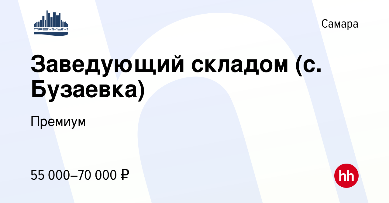 Вакансия Заведующий складом (с. Бузаевка) в Самаре, работа в компании  Премиум (вакансия в архиве c 13 марта 2024)