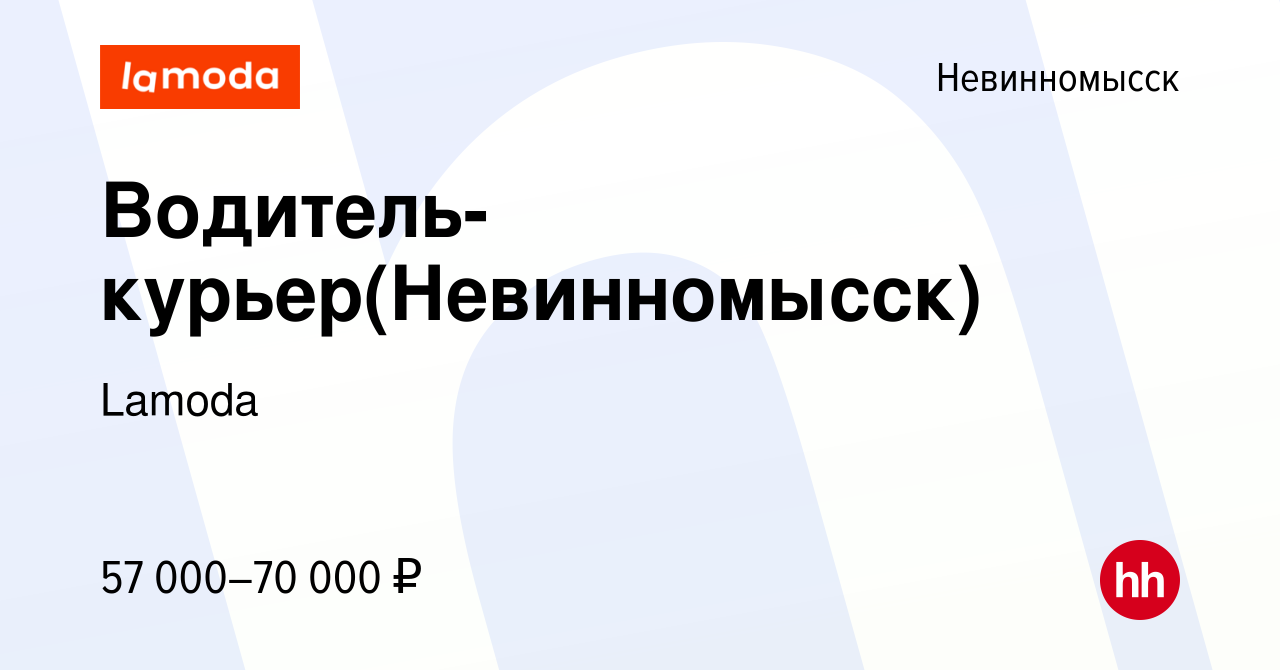 Вакансия Водитель-курьер(Невинномысск) в Невинномысске, работа в компании  Lamoda (вакансия в архиве c 27 апреля 2024)