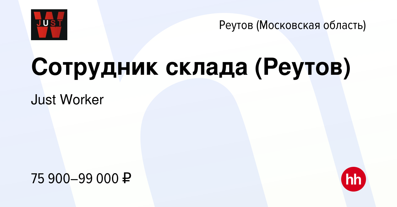 Вакансия Сотрудник склада (Реутов) в Реутове, работа в компании Just Worker  (вакансия в архиве c 13 марта 2024)