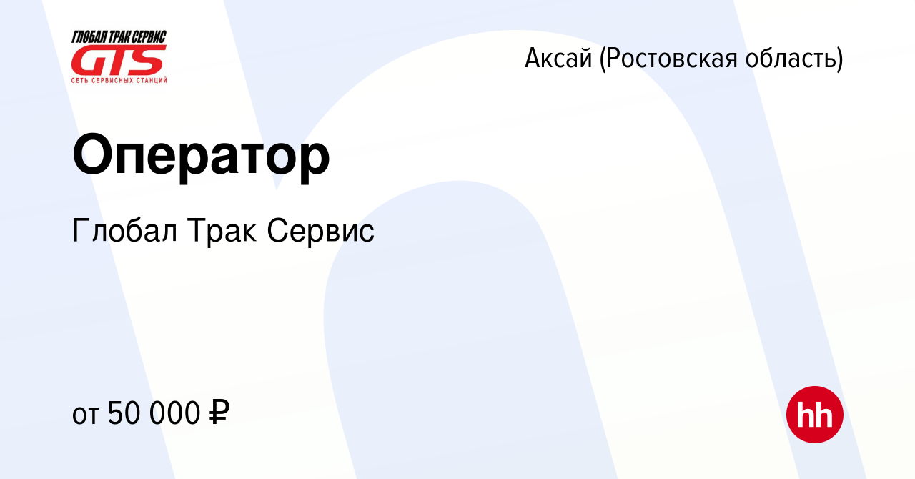 Вакансия Оператор в Аксае, работа в компании Глобал Трак Сервис (вакансия в  архиве c 13 марта 2024)