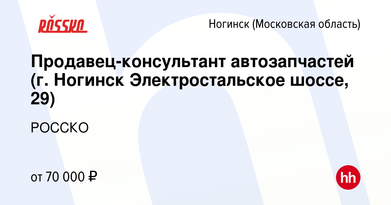 Вакансия Продавец-консультант автозапчастей (г. Ногинск Электростальское  шоссе, 29) в Ногинске (Московская область), работа в компании РОССКО  (вакансия в архиве c 8 мая 2024)