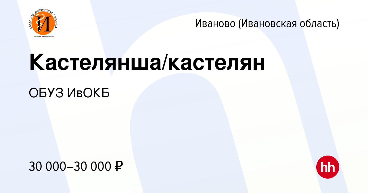 Вакансия Кастелянша/кастелян в Иваново, работа в компании ОБУЗ ИвОКБ