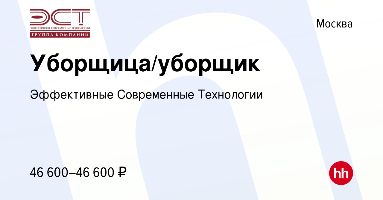 Вакансия Уборщица/уборщик в Москве, работа в компании Эффективные  Современные Технологии (вакансия в архиве c 13 марта 2024)