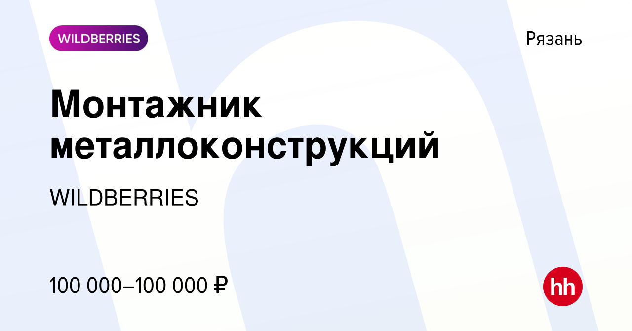 Вакансия Монтажник металлоконструкций в Рязани, работа в компании  WILDBERRIES