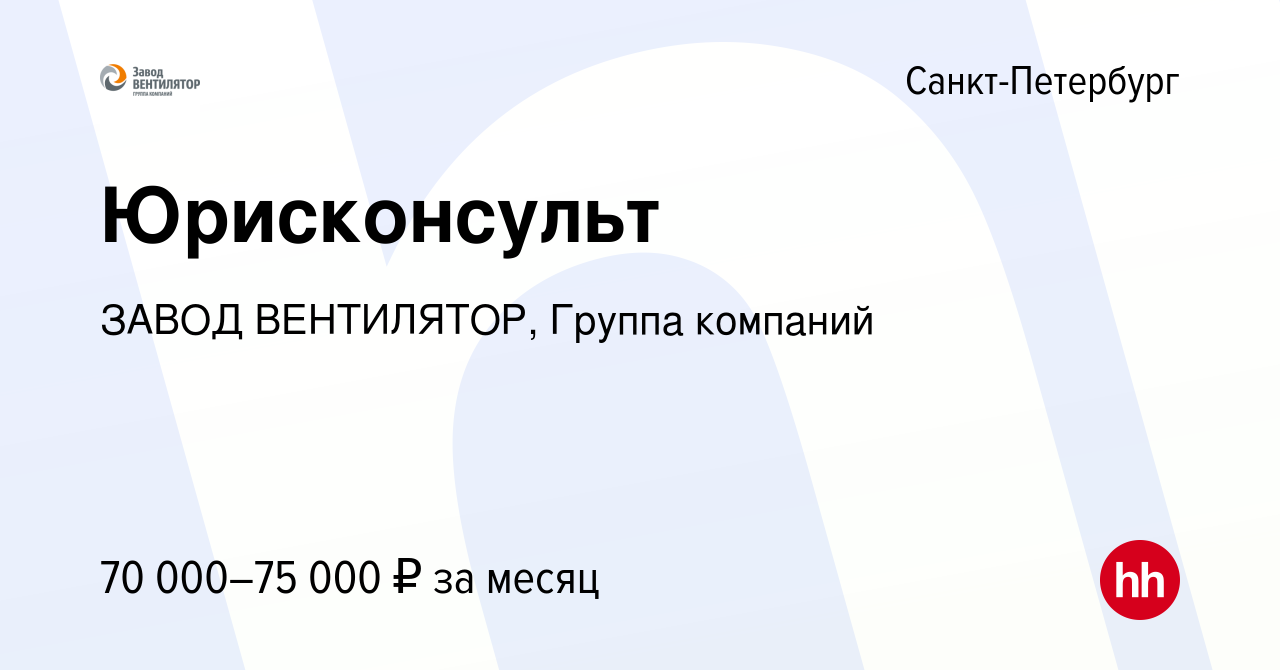 Вакансия Юрисконсульт в Санкт-Петербурге, работа в компании ЗАВОД  ВЕНТИЛЯТОР, Группа компаний (вакансия в архиве c 23 июня 2024)