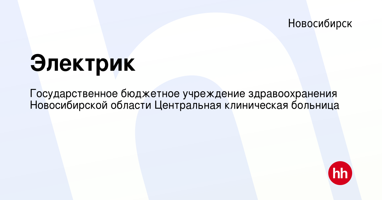 Вакансия Электрик в Новосибирске, работа в компании Государственное  бюджетное учреждение здравоохранения Новосибирской области Центральная  клиническая больница