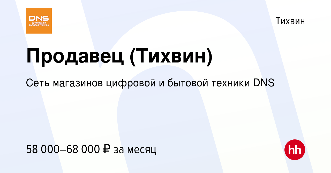 Вакансия Продавец (Тихвин) в Тихвине, работа в компании Сеть магазинов  цифровой и бытовой техники DNS (вакансия в архиве c 24 июня 2024)