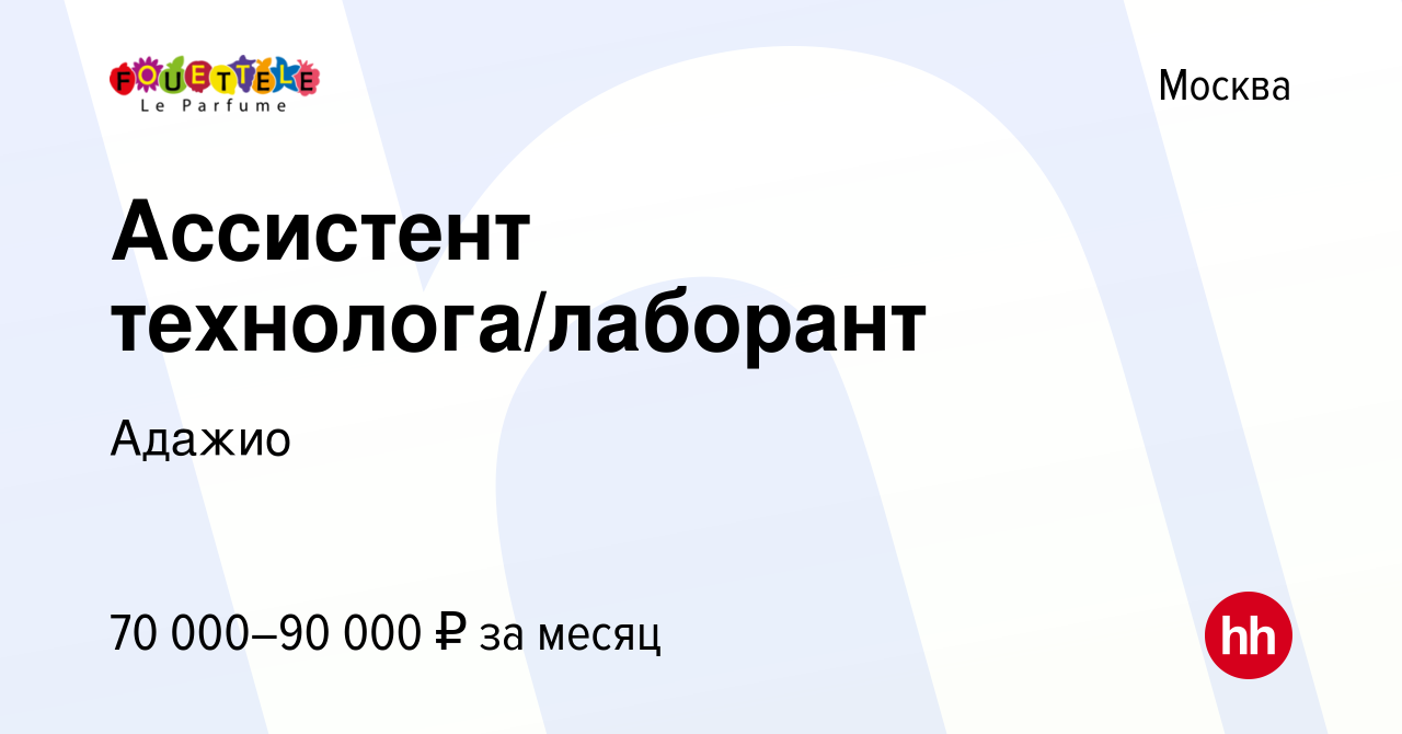 Вакансия Ассистент технолога/лаборант в Москве, работа в компании