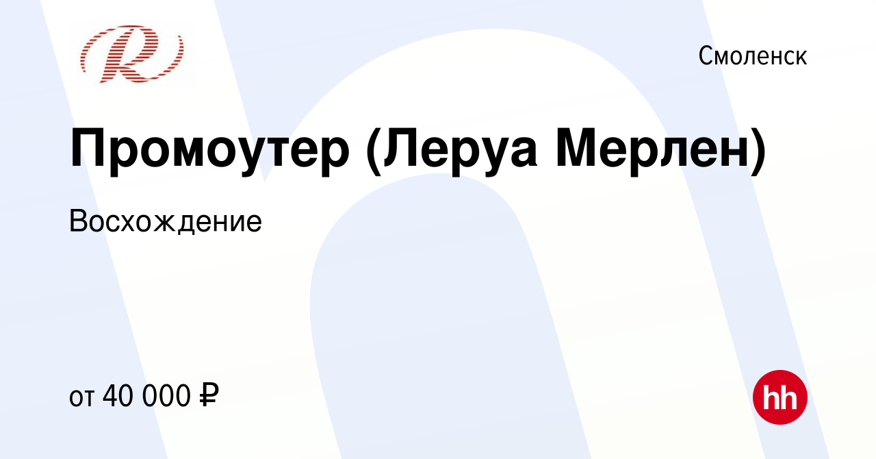 Вакансия Промоутер (Леруа Мерлен) в Смоленске, работа в компании  Восхождение (вакансия в архиве c 25 апреля 2024)