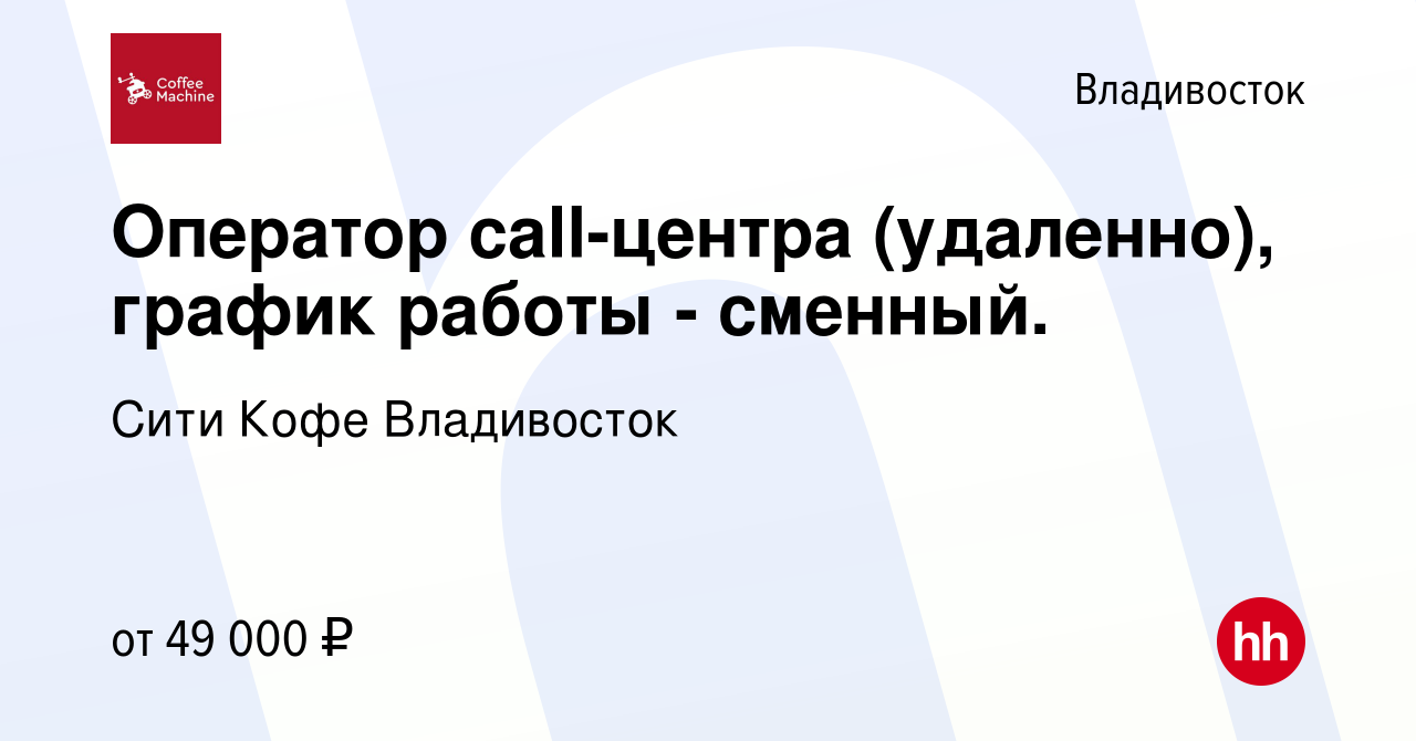 Вакансия Оператор call-центра (удаленно), график работы - сменный. во  Владивостоке, работа в компании Сити Кофе Владивосток (вакансия в архиве c  6 марта 2024)