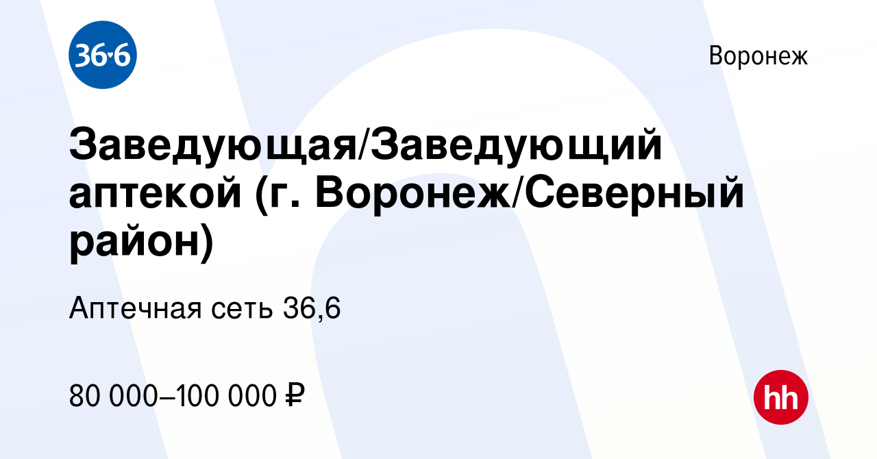 Вакансия Заведующая/Заведующий аптекой (г. Воронеж/Северный район) в  Воронеже, работа в компании Аптечная сеть 36,6 (вакансия в архиве c 11  марта 2024)