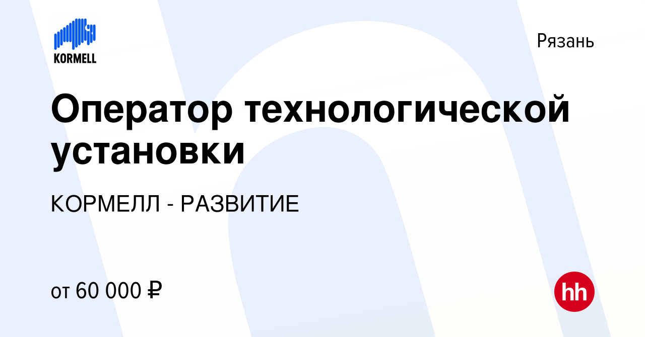 Вакансия Оператор технологической установки в Рязани, работа в компании  КОРМЕЛЛ - РАЗВИТИЕ