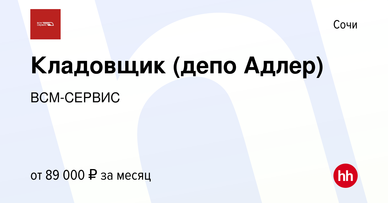 Вакансия Кладовщик (депо Адлер) в Сочи, работа в компании ВСМ-СЕРВИС