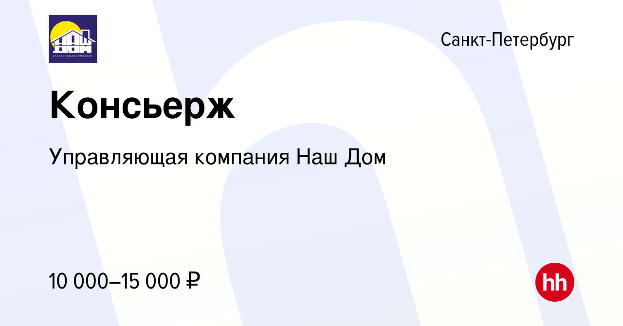 Вакансия Консьерж в Санкт-Петербурге, работа в компании Управляющая компания  Наш Дом (вакансия в архиве c 12 декабря 2013)