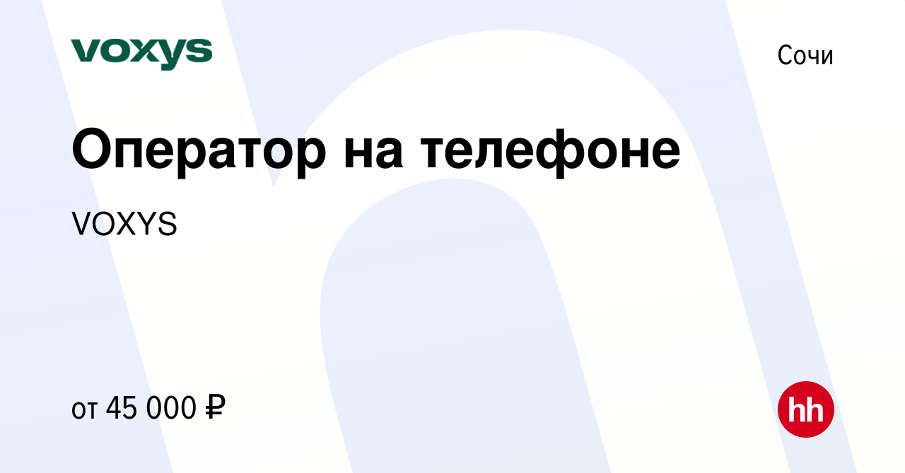 Вакансия Оператор на телефоне в Сочи, работа в компании VOXYS (вакансия в  архиве c 15 марта 2024)