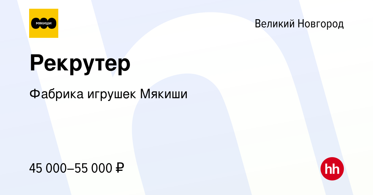 Вакансия Рекрутер в Великом Новгороде, работа в компании Фабрика игрушек  Мякиши (вакансия в архиве c 27 февраля 2024)