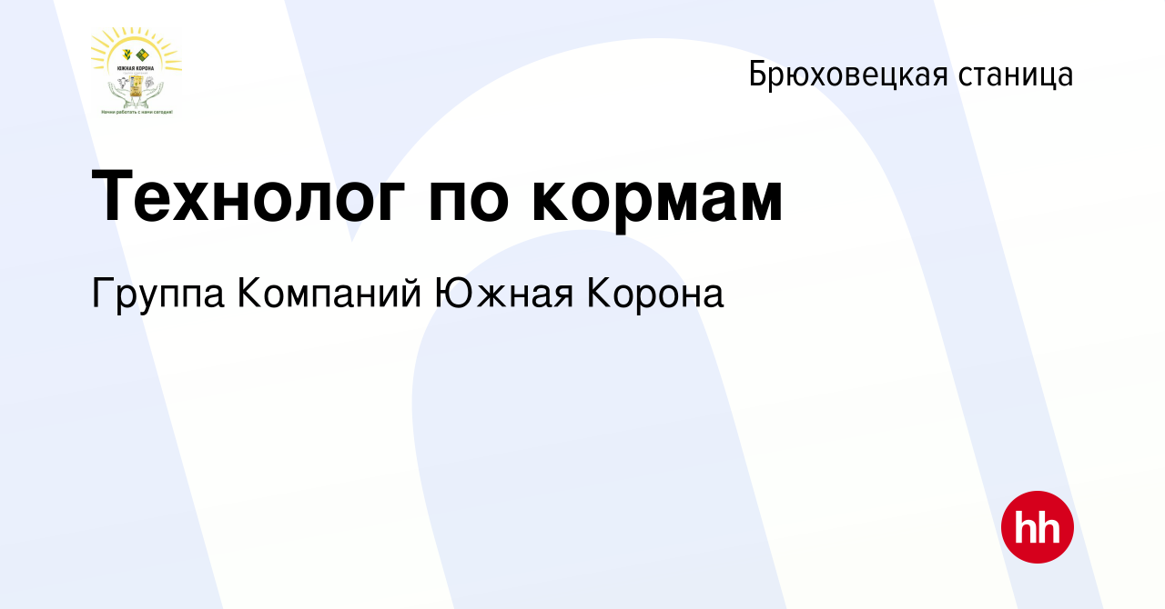 Вакансия Технолог по кормам в Брюховецкой станице, работа в компании Группа  Компаний Южная Корона