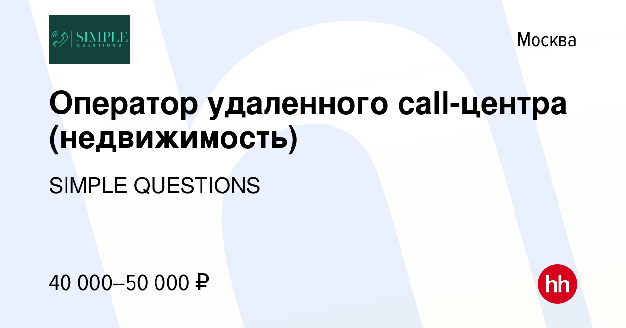 Вакансия Оператор удаленного call-центра (недвижимость) в Москве, работа в  компании SIMPLE QUESTIONS (вакансия в архиве c 10 мая 2024)