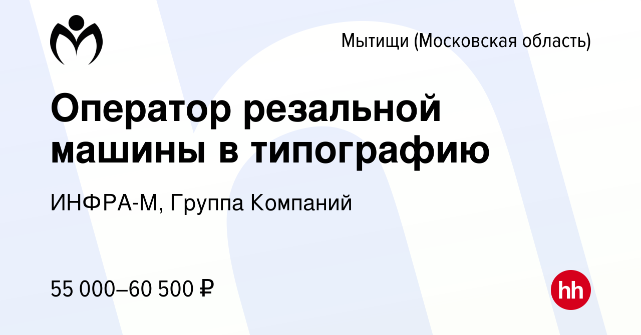 Вакансия Оператор резальной машины в типографию в Мытищах, работа в  компании ИНФРА-М, Группа Компаний