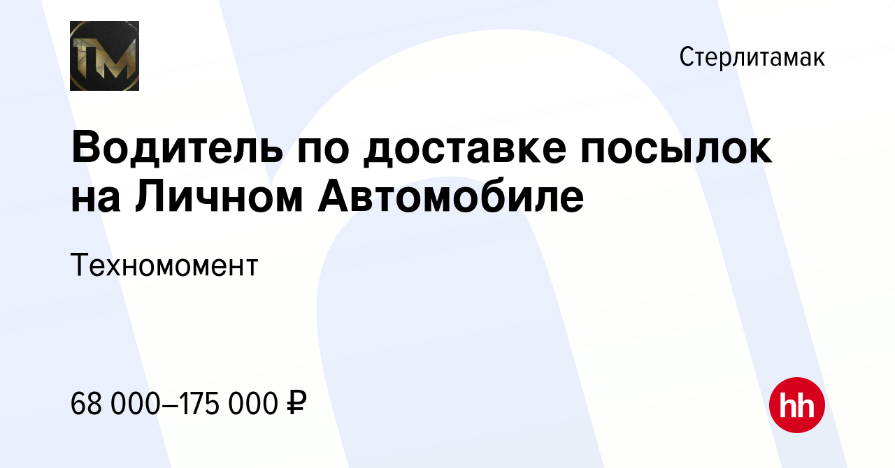 Вакансия Водитель по доставке посылок на Личном Автомобиле в Стерлитамаке,  работа в компании Техномомент (вакансия в архиве c 13 марта 2024)