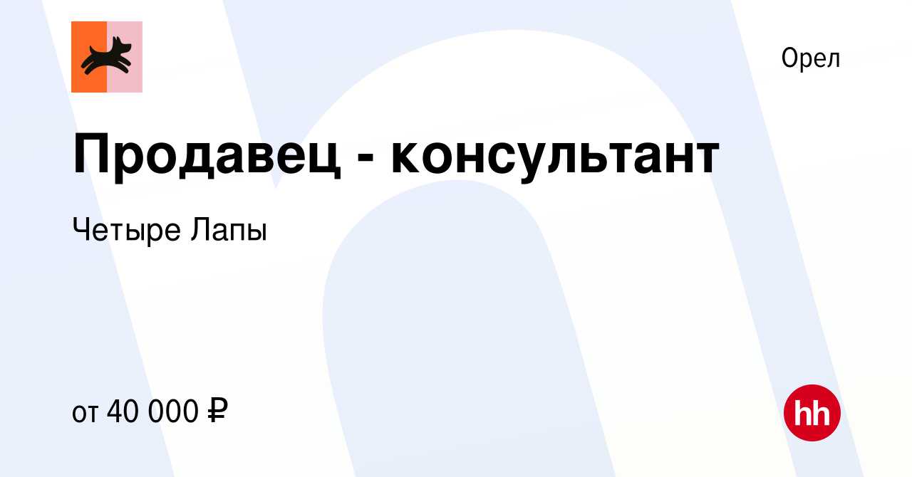 Вакансия Продавец - консультант в Орле, работа в компании Четыре Лапы  (вакансия в архиве c 7 марта 2024)