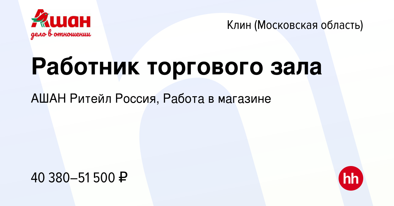 Вакансия Работник торгового зала в Клину, работа в компании АШАН Ритейл  Россия, Работа в магазине (вакансия в архиве c 11 марта 2024)