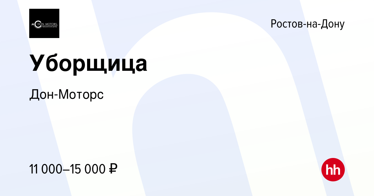 Вакансия Уборщица в Ростове-на-Дону, работа в компании Дон-Моторс (вакансия  в архиве c 13 февраля 2024)