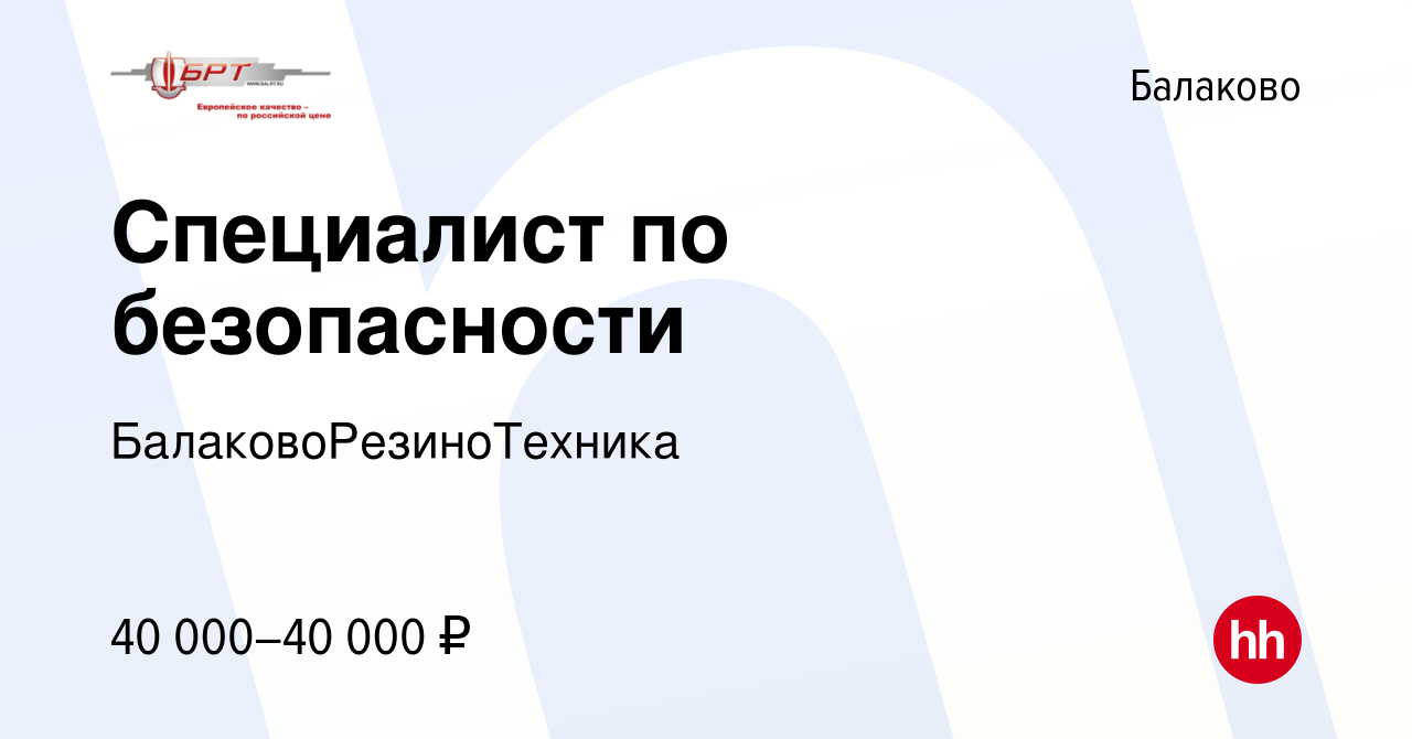 Вакансия Специалист по безопасности в Балаково, работа в компании  БалаковоРезиноТехника (вакансия в архиве c 13 марта 2024)