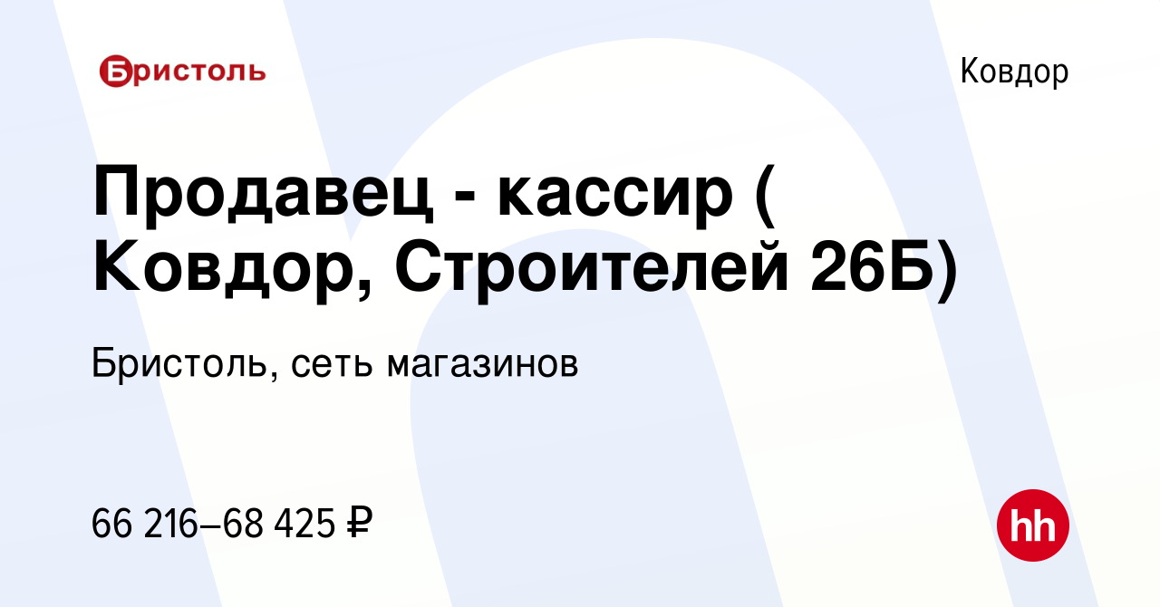 Вакансия Продавец - кассир ( Ковдор, Строителей 26Б) в Ковдоре, работа в  компании Бристоль, сеть магазинов