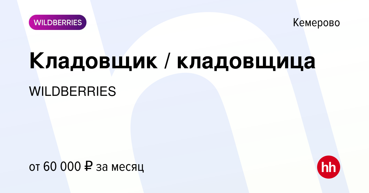 Вакансия Кладовщик / кладовщица в Кемерове, работа в компании WILDBERRIES ( вакансия в архиве c 13 марта 2024)