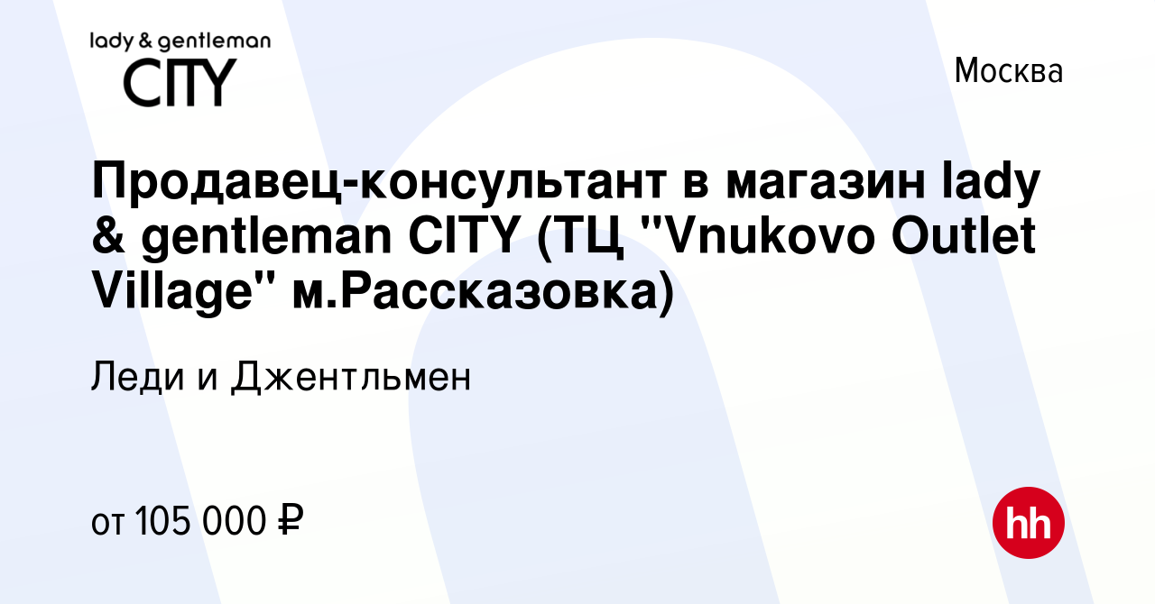 Вакансия Продавец-консультант в магазин lady & gentleman CITY (ТЦ 