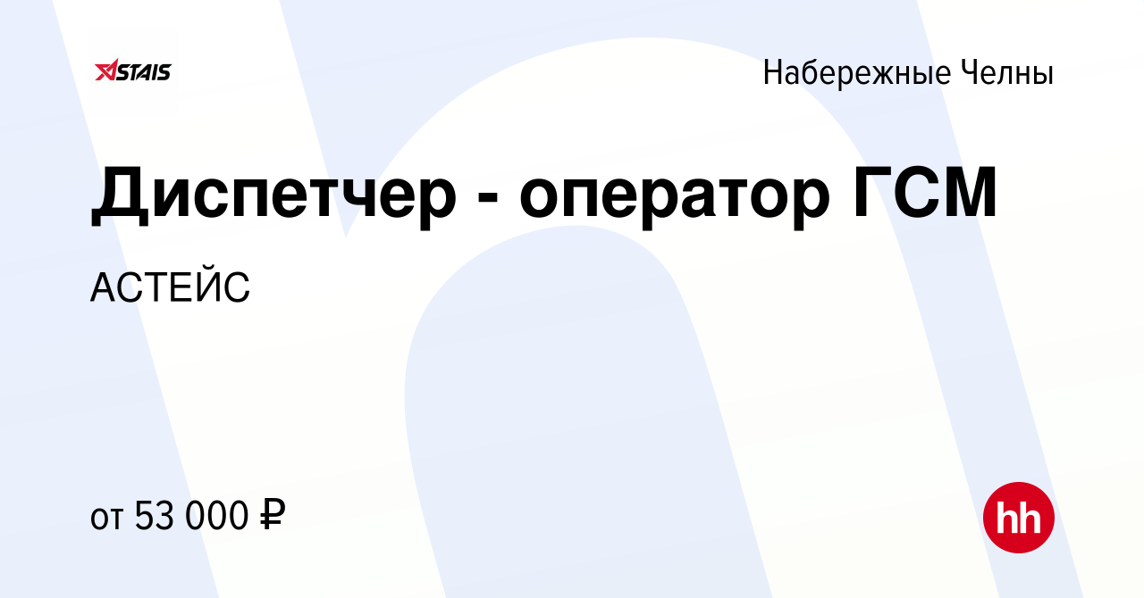 Вакансия Диспетчер - оператор ГСМ в Набережных Челнах, работа в компании  АСТЕЙС