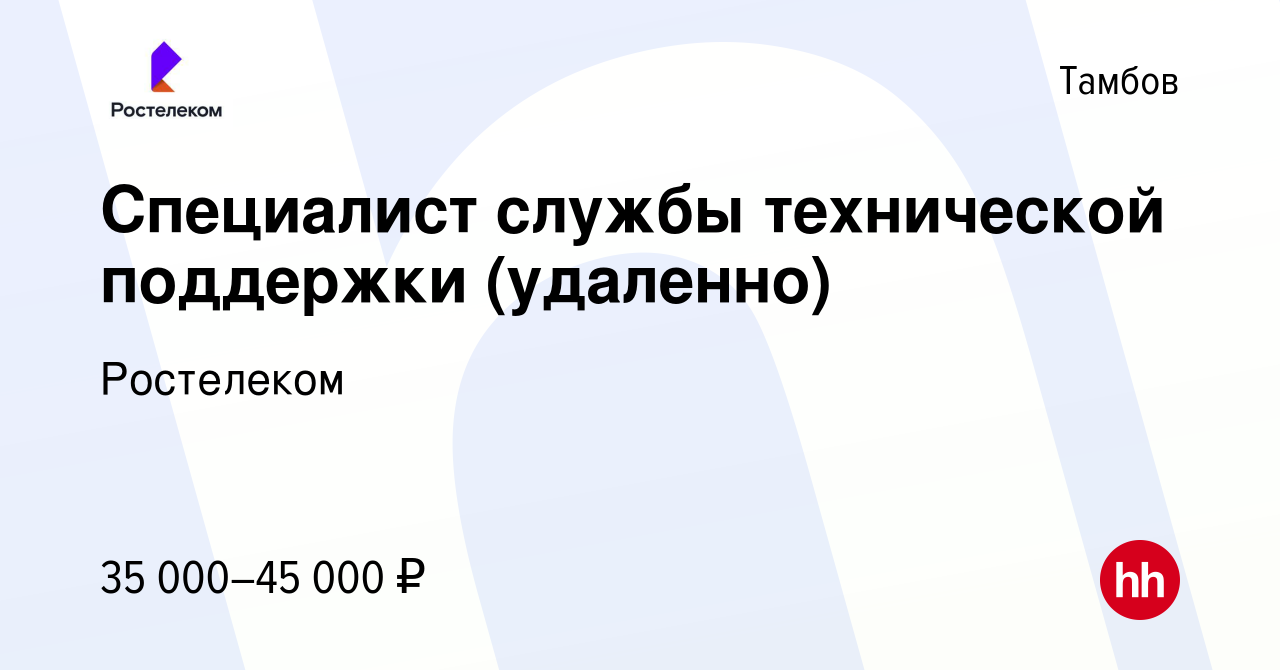 Вакансия Специалист службы технической поддержки (удаленно) в Тамбове,  работа в компании Ростелеком (вакансия в архиве c 13 марта 2024)