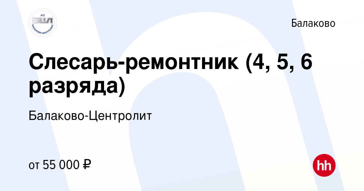 Вакансия Слесарь-ремонтник (4, 5, 6 разряда) в Балаково, работа в компании  Балаково-Центролит