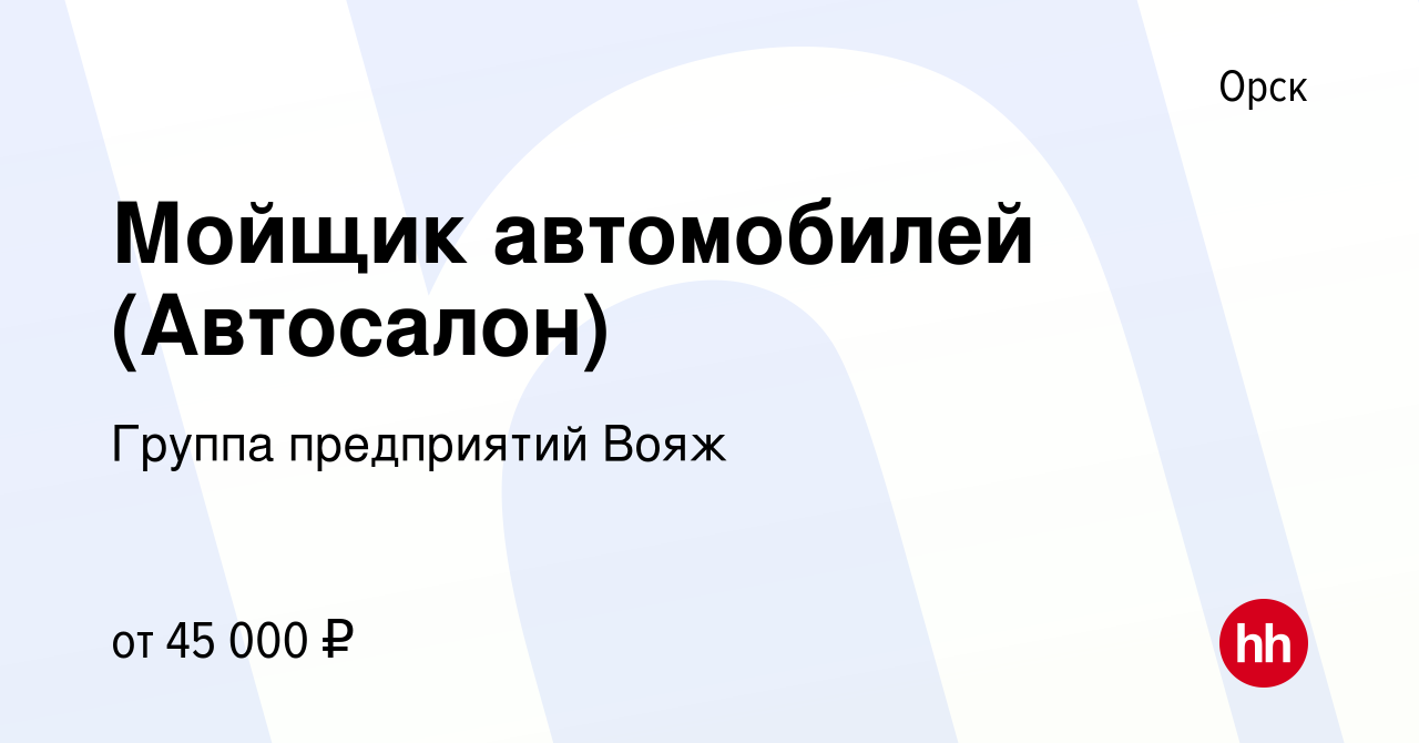 Вакансия Мойщик автомобилей (Автосалон) в Орске, работа в компании Группа  предприятий Вояж (вакансия в архиве c 13 марта 2024)