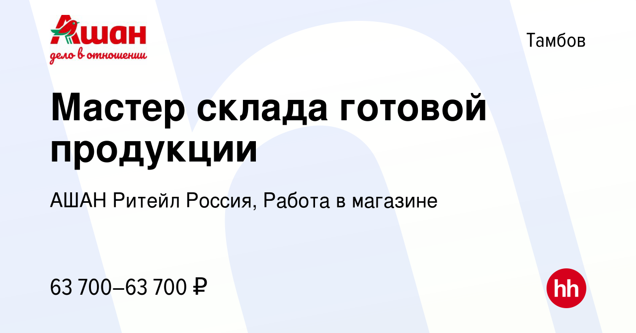 Вакансия Мастер склада готовой продукции в Тамбове, работа в компании АШАН  Ритейл Россия, Работа в магазине (вакансия в архиве c 13 марта 2024)