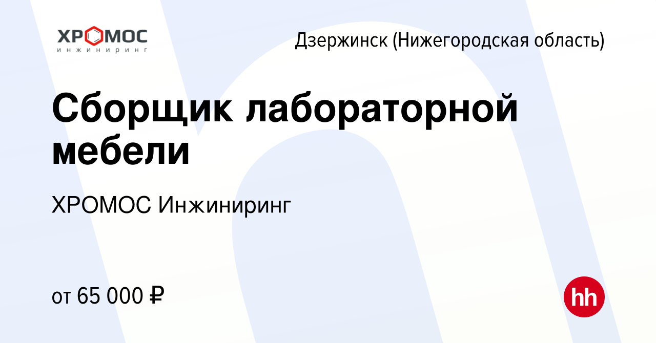 Вакансия Сборщик лабораторной мебели в Дзержинске, работа в компании ХРОМОС  Инжиниринг (вакансия в архиве c 13 мая 2024)