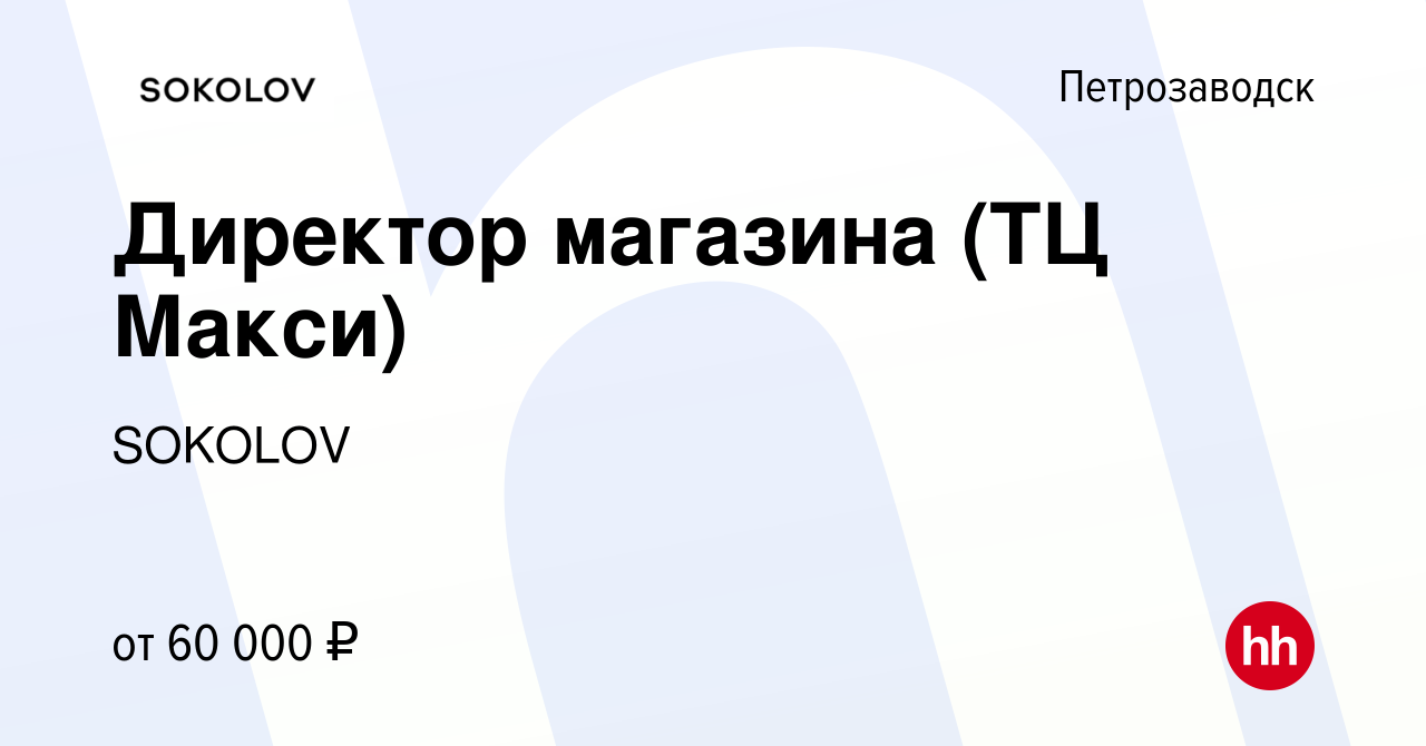 Вакансия Директор магазина (ТЦ Макси) в Петрозаводске, работа в компании  SOKOLOV