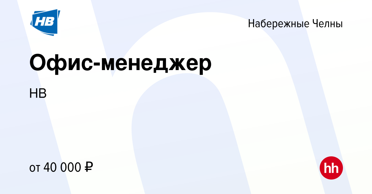 Вакансия Офис-менеджер в Набережных Челнах, работа в компании НВ (вакансия  в архиве c 13 марта 2024)