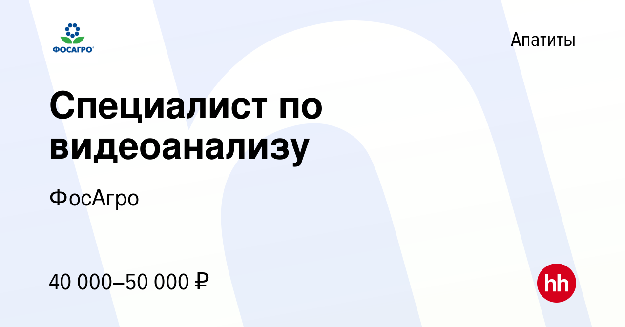 Вакансия Специалист по видеоанализу в Апатитах, работа в компании ФосАгро  (вакансия в архиве c 14 марта 2024)