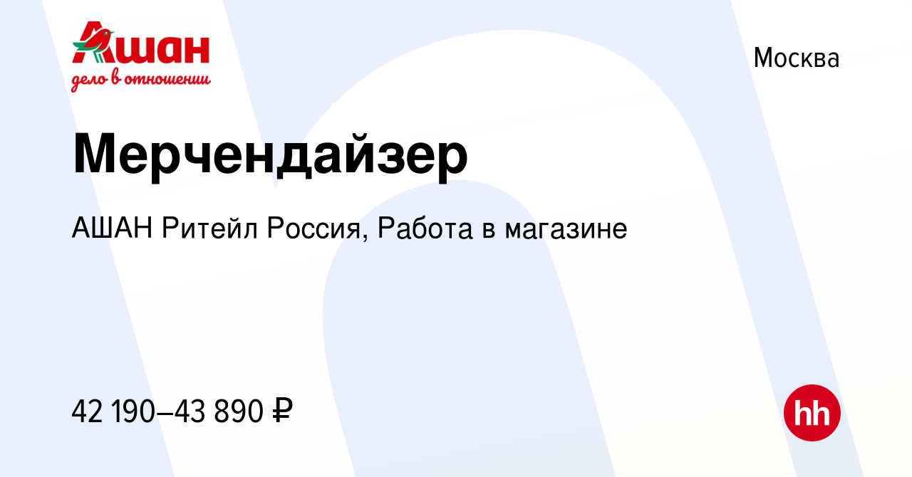 Вакансия Мерчендайзер в Москве, работа в компании АШАН Ритейл Россия, Работа  в магазине (вакансия в архиве c 14 марта 2024)