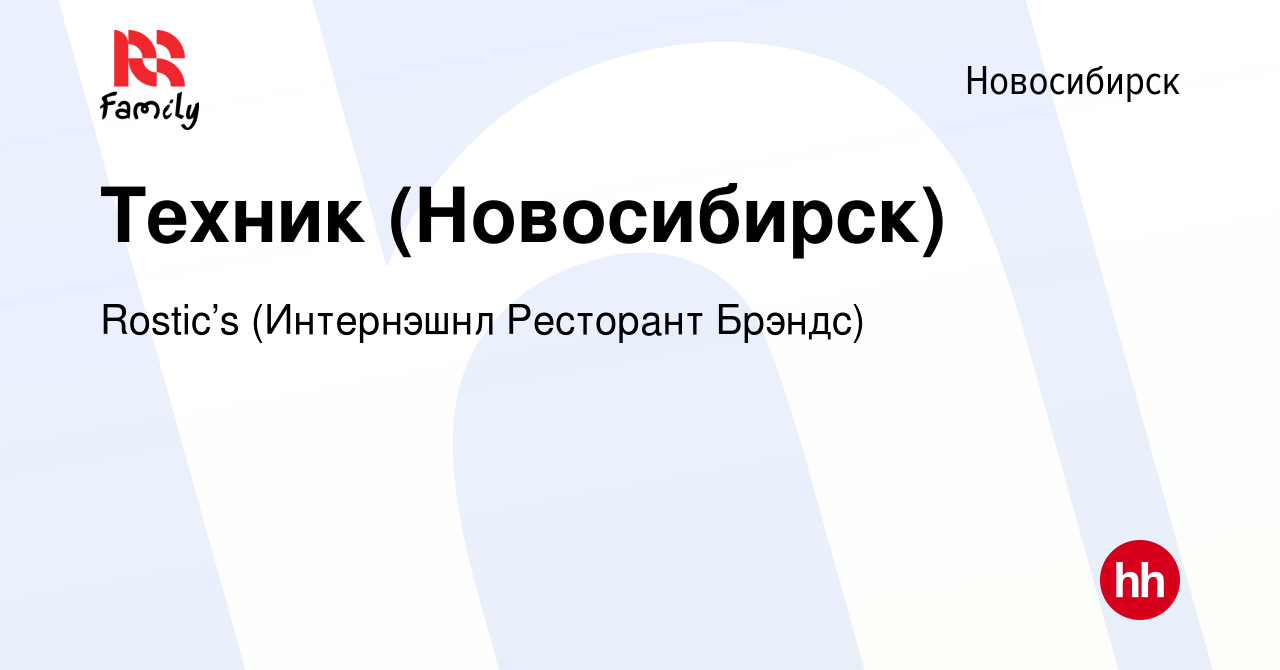 Вакансия Техник (Новосибирск) в Новосибирске, работа в компании KFC  (Интернэшнл Ресторант Брэндс) (вакансия в архиве c 14 марта 2024)