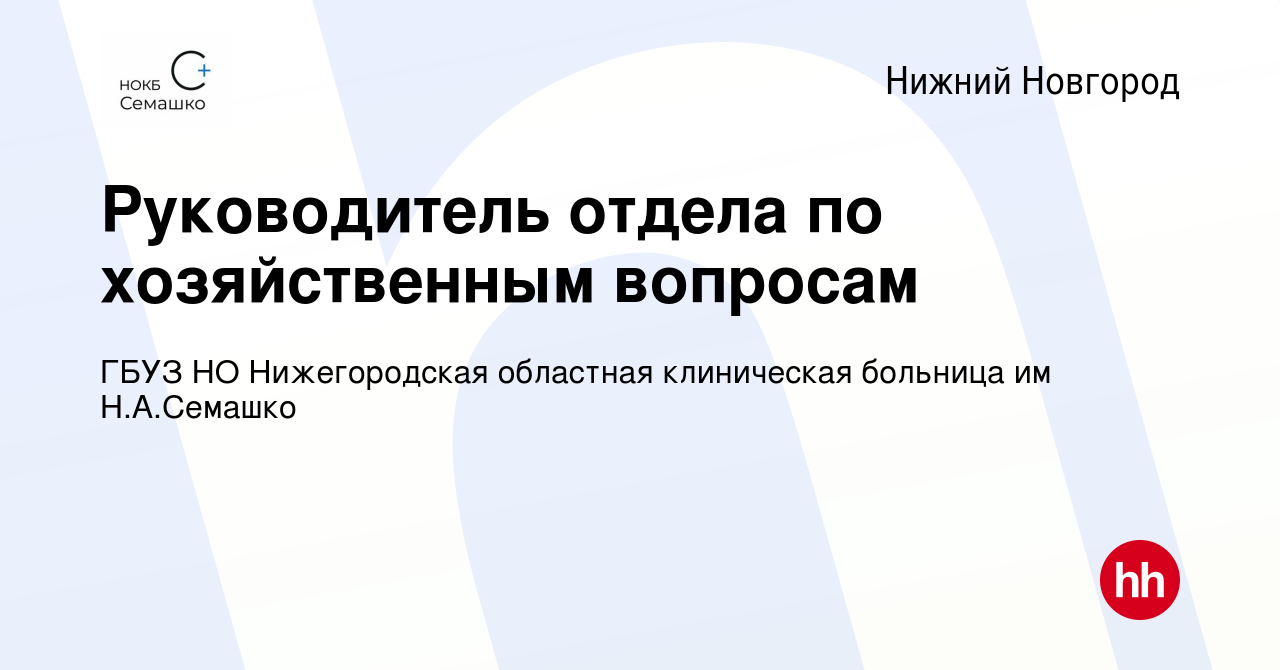 Вакансия Руководитель отдела по хозяйственным вопросам в Нижнем Новгороде,  работа в компании ГБУЗ НО Нижегородская областная клиническая больница им Н .А.Семашко (вакансия в архиве c 7 марта 2024)