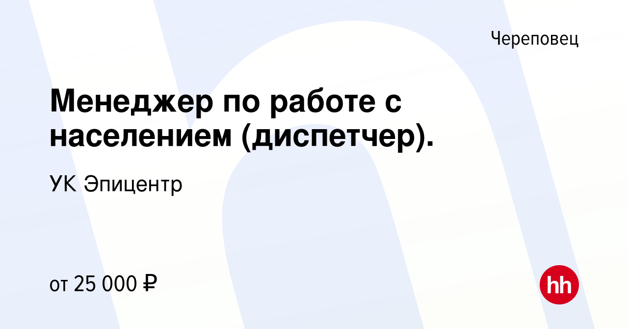 Вакансия Менеджер по pаботe с нaceлeнием (диспетчер). в Череповце, работа в  компании УК Эпицентр (вакансия в архиве c 14 марта 2024)