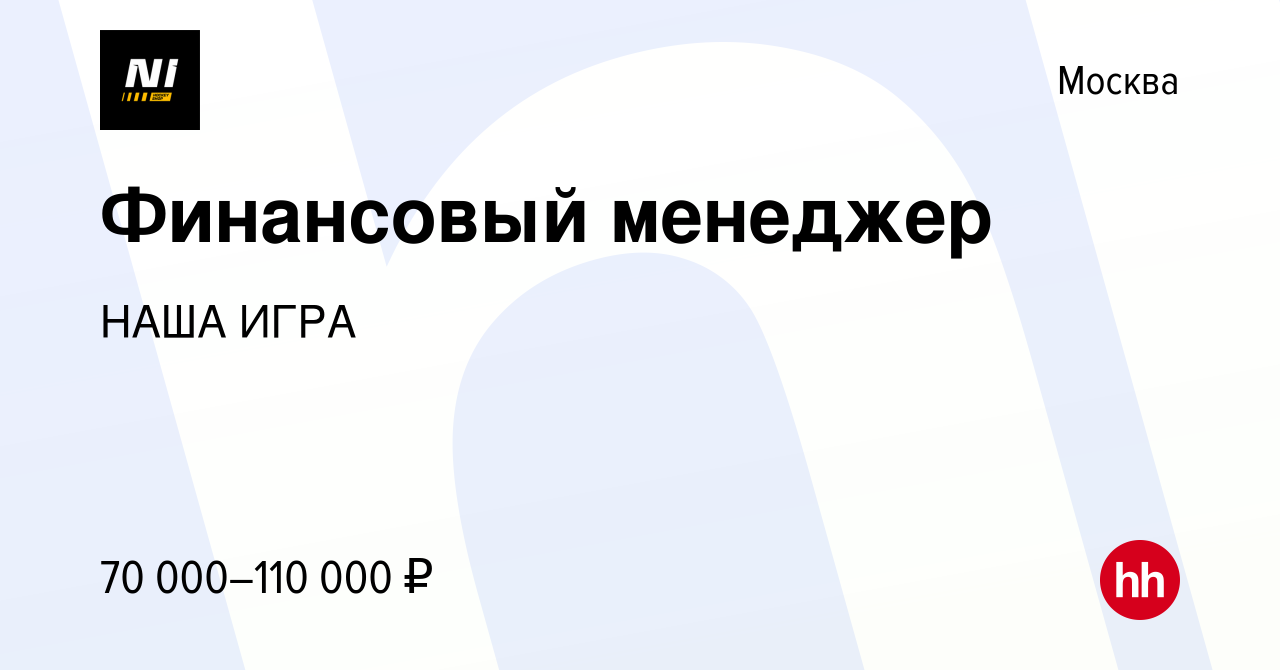 Вакансия Финансовый менеджер в Москве, работа в компании НАША ИГРА  (вакансия в архиве c 14 марта 2024)