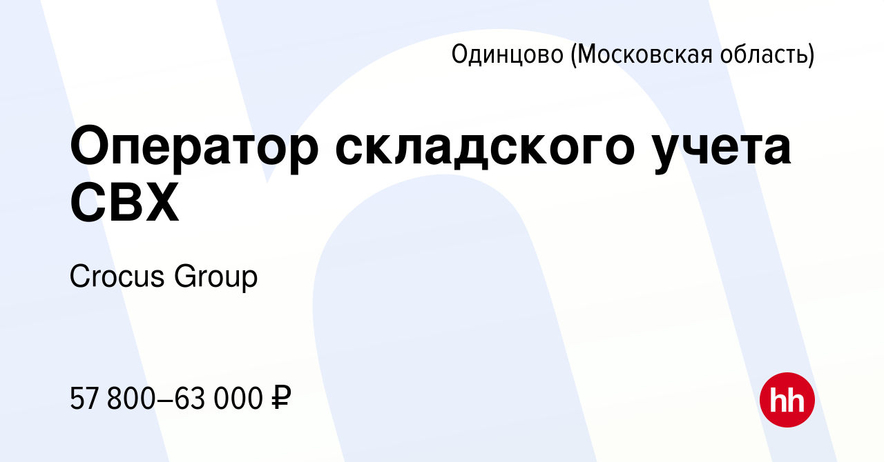 Вакансия Оператор складского учета СВХ в Одинцово, работа в компании Crocus  Group (вакансия в архиве c 14 марта 2024)