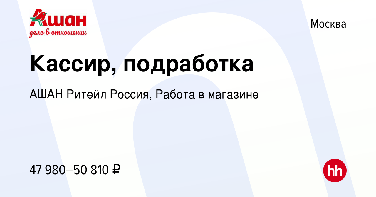 Вакансия Кассир, подработка в Москве, работа в компании АШАН Ритейл Россия,  Работа в магазине (вакансия в архиве c 14 марта 2024)