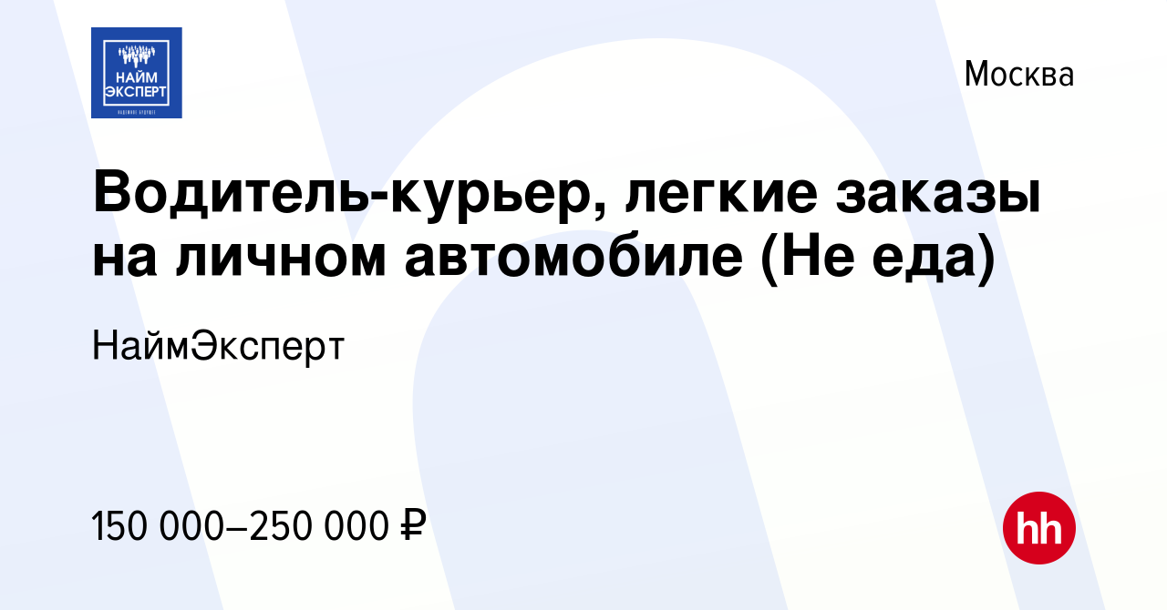 Вакансия Водитель-курьер, легкие заказы на личном автомобиле (Не еда) в  Москве, работа в компании НаймЭксперт (вакансия в архиве c 14 марта 2024)