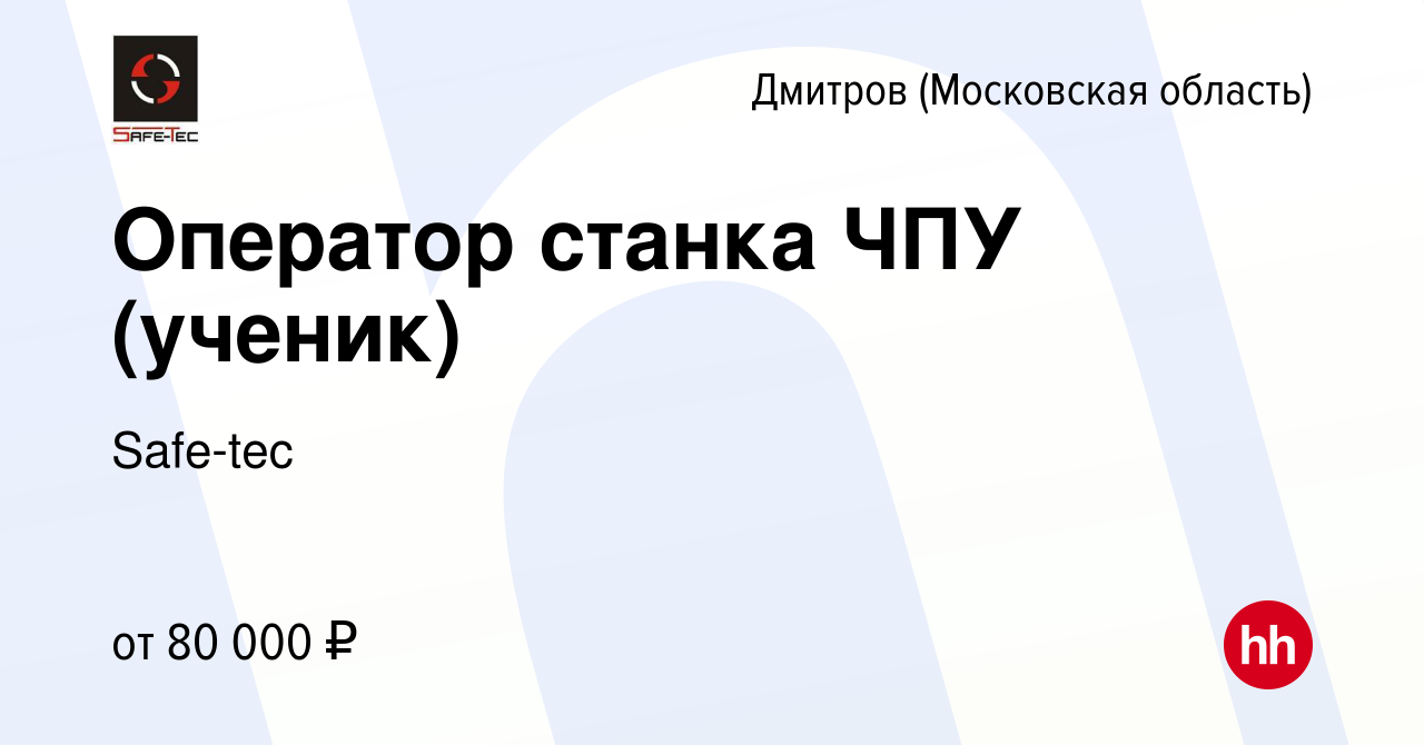 Вакансия Оператор станка ЧПУ (ученик) в Дмитрове, работа в компании Safe-tec